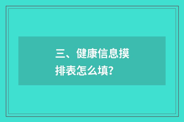 三、健康信息摸排表怎么填?