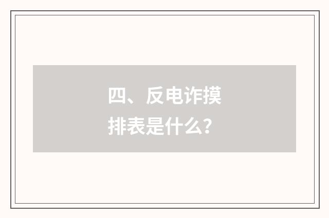 四、反电诈摸排表是什么？