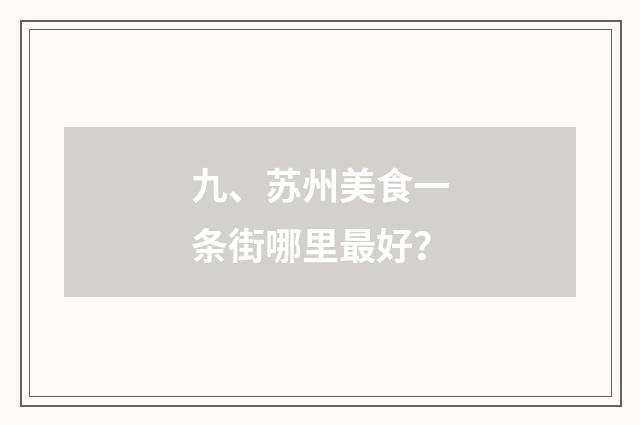 九、苏州美食一条街哪里最好?