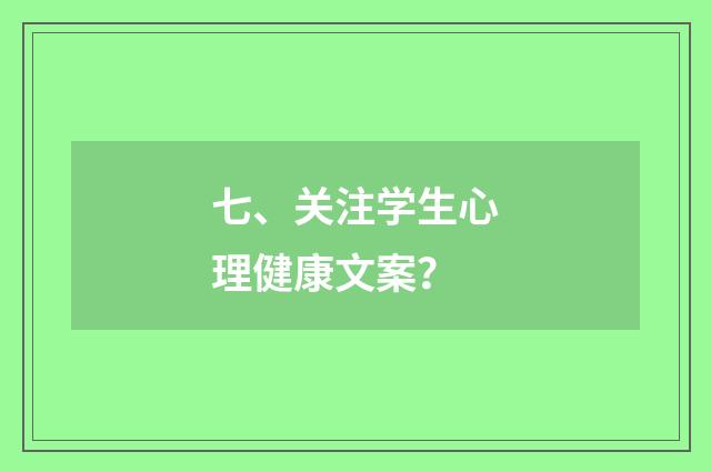 七、关注学生心理健康文案？