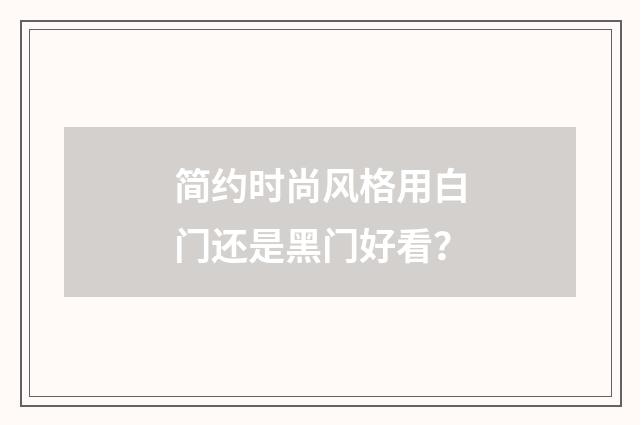 简约时尚风格用白门还是黑门好看?