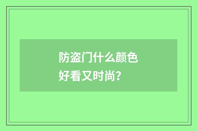 防盗门什么颜色好看又时尚?