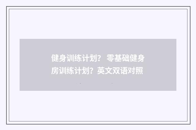 健身训练计划？ 零基础健身房训练计划？英文双语对照