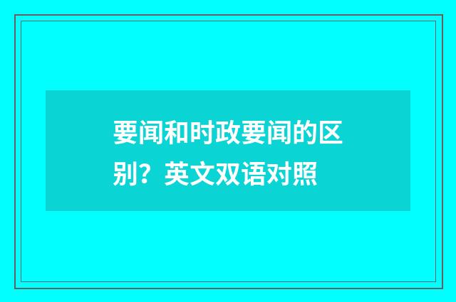 要闻和时政要闻的区别?英文双语对照