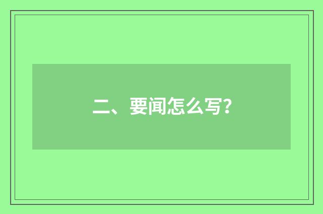 二、要闻怎么写？