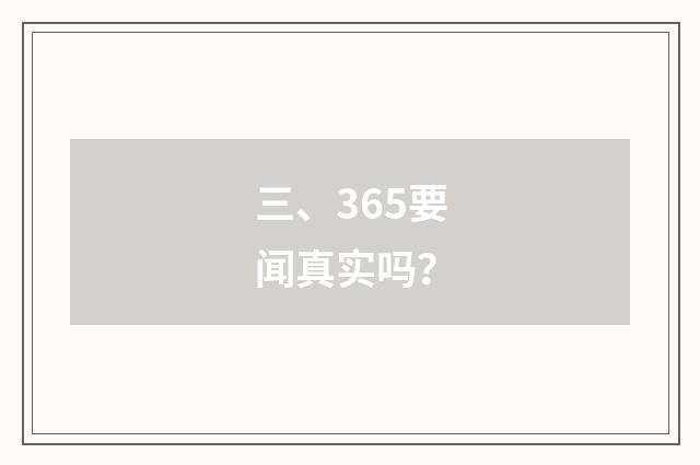 三、365要闻真实吗?