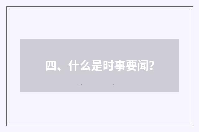 四、什么是时事要闻?