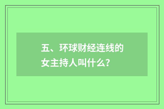 五、环球财经连线的女主持人叫什么？