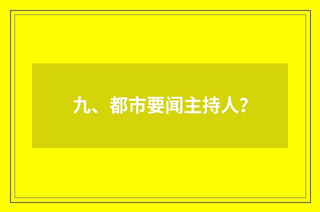 九、都市要闻主持人？