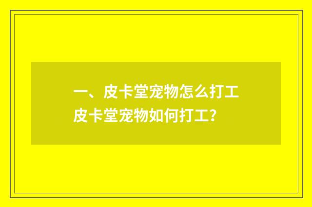 一、皮卡堂宠物怎么打工皮卡堂宠物如何打工?