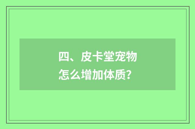 四、皮卡堂宠物怎么增加体质?