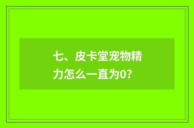 七、皮卡堂宠物精力怎么一直为0?