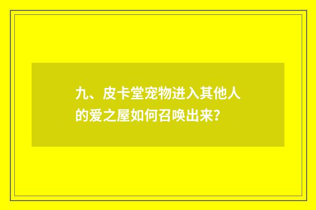 九、皮卡堂宠物进入其他人的爱之屋如何召唤出来？