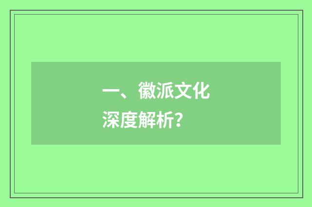 一、徽派文化深度解析?