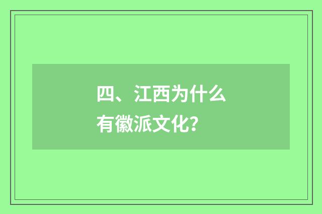 四、江西为什么有徽派文化？
