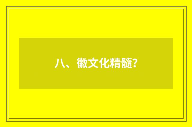 八、徽文化精髓？