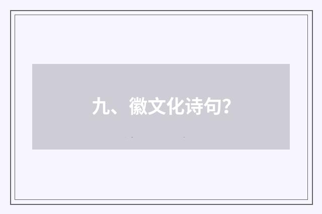 九、徽文化诗句?