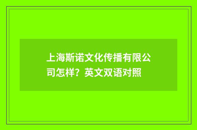 上海斯诺文化传播有限公司怎样?英文双语对照