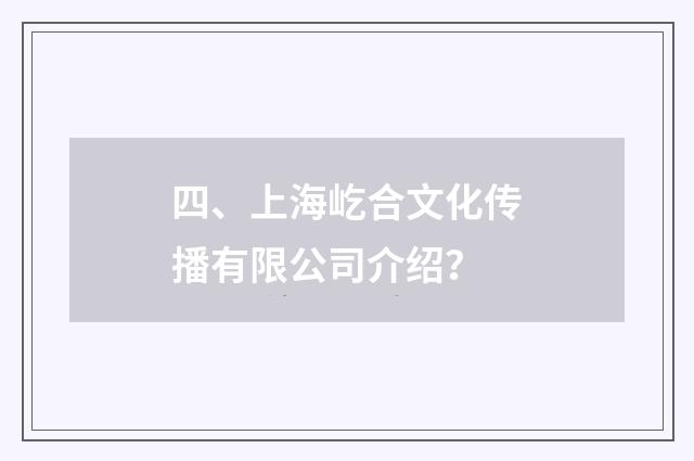 四、上海屹合文化传播有限公司介绍?