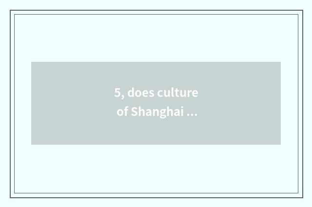 5, does culture of Shanghai ancient autograph transmit limited company introduct
