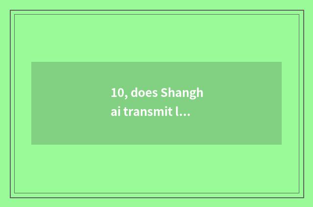 10, does Shanghai transmit limited company introduction with strong culture?