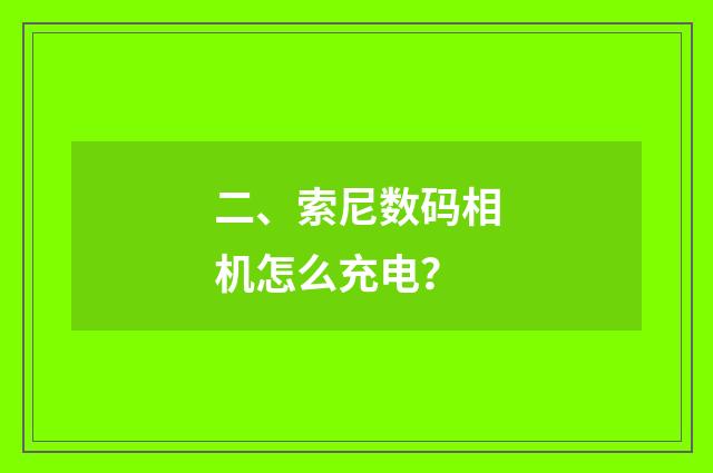 二、索尼数码相机怎么充电？