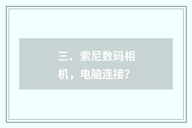 三、索尼数码相机，电脑连接？