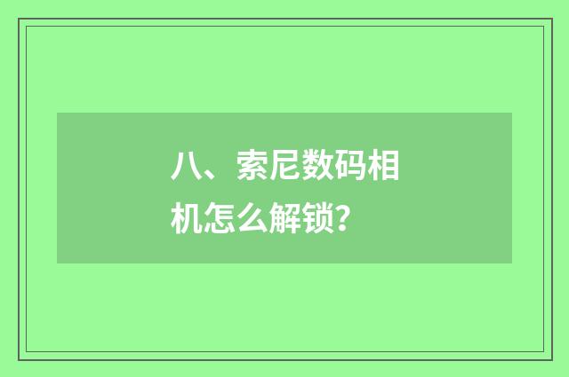 八、索尼数码相机怎么解锁？