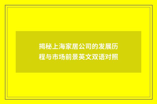 揭秘上海家居公司的发展历程与市场前景英文双语对照