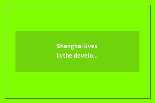 Shanghai lives in the development course of the company