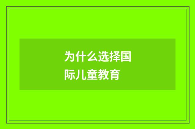 为什么选择国际儿童教育
