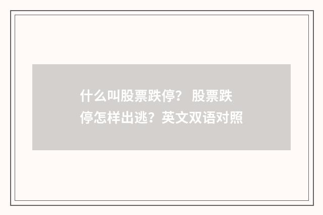 什么叫股票跌停？ 股票跌停怎样出逃？英文双语对照