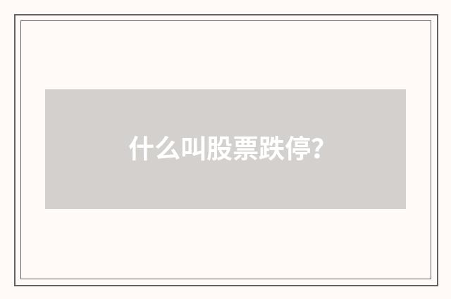 什么叫股票跌停?