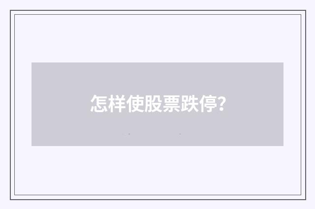 怎样使股票跌停?