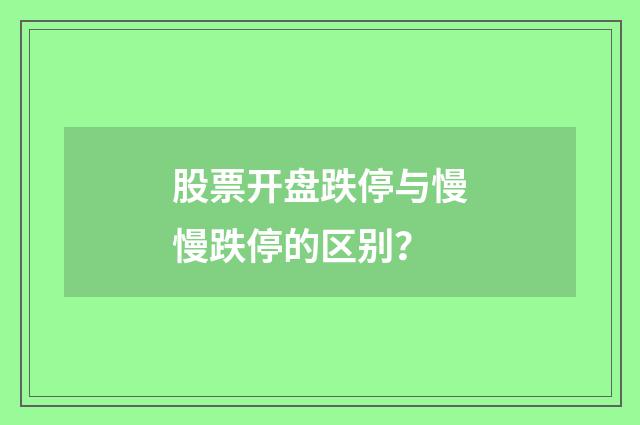 股票开盘跌停与慢慢跌停的区别?
