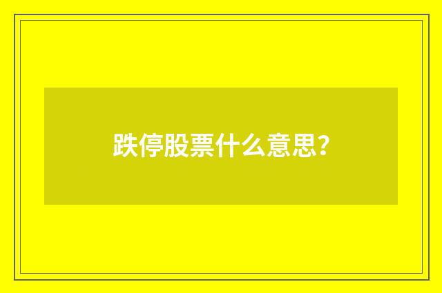 跌停股票什么意思？