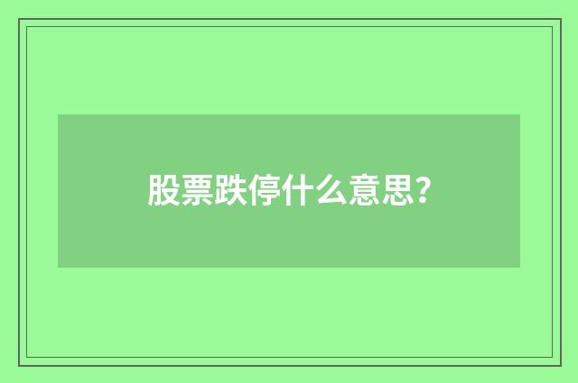 股票跌停什么意思？