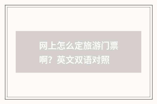 网上怎么定旅游门票啊?英文双语对照