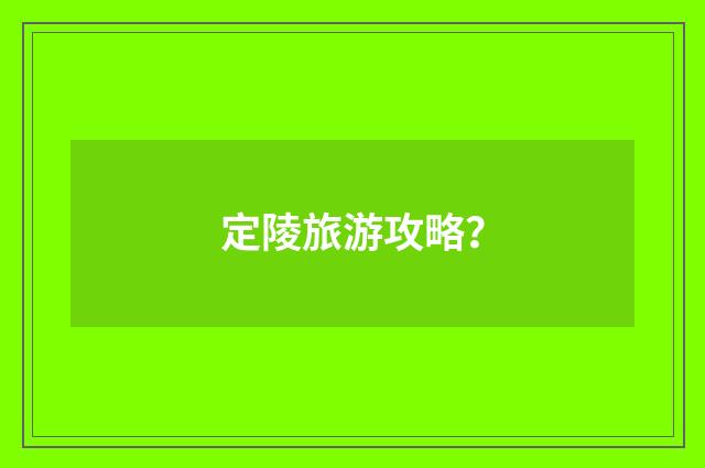 定陵旅游攻略?