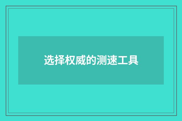 选择权威的测速工具