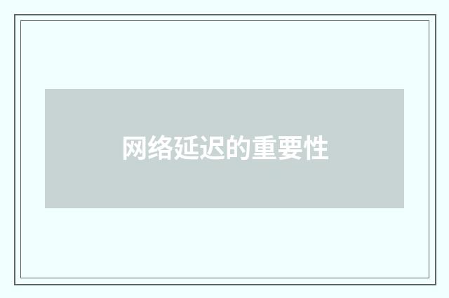 网络延迟的重要性