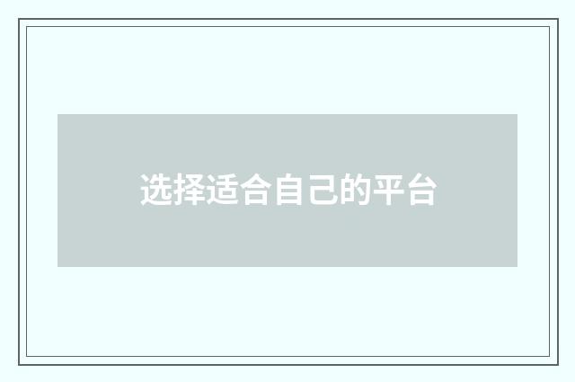 选择适合自己的平台