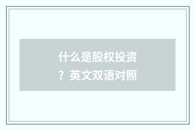 什么是股权投资?英文双语对照