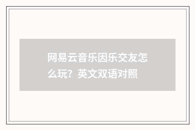 网易云音乐因乐交友怎么玩？英文双语对照