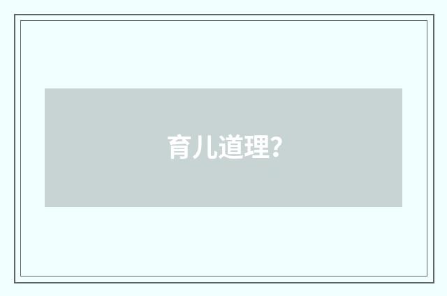育儿道理？