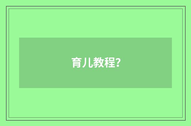 育儿教程？