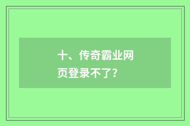 十、传奇霸业网页登录不了?