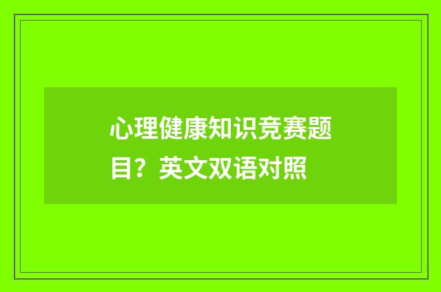 心理健康知识竞赛题目?英文双语对照