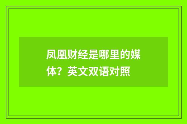 凤凰财经是哪里的媒体?英文双语对照