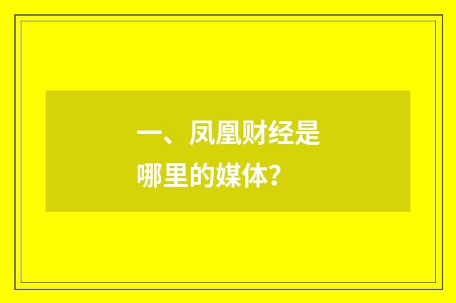 一、凤凰财经是哪里的媒体?